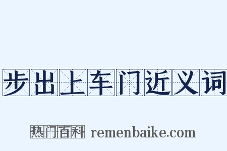 步出上车门近义词是什么意思的图片